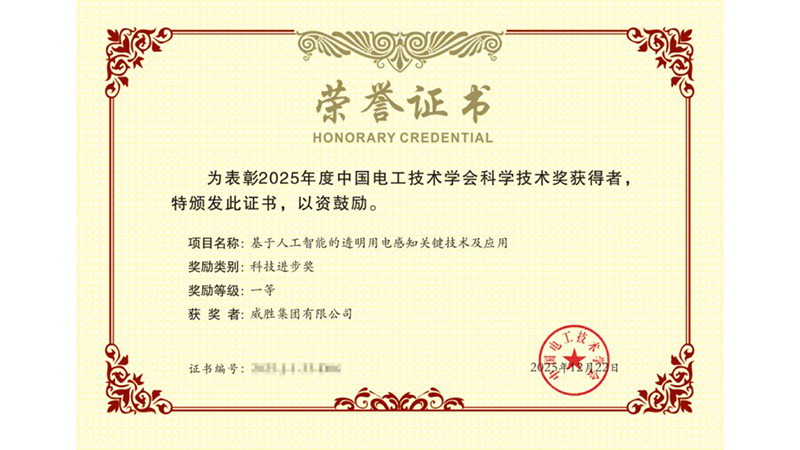 喜讯 | 威胜集团荣获 2025 年度中国电工技术学会科学技术奖 3 项奖励