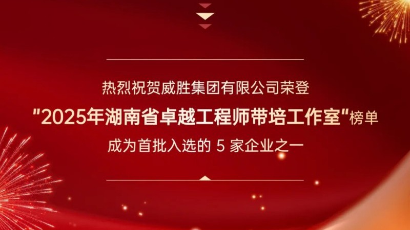 喜讯 | 威胜集团荣登“2025年湖南省卓越工程师带培工作室”榜单