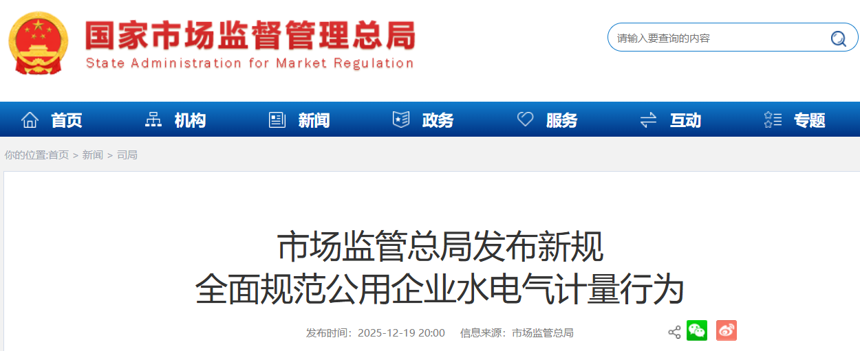 市场监管总局发布新规 全面规范公用企业水电气计量行为