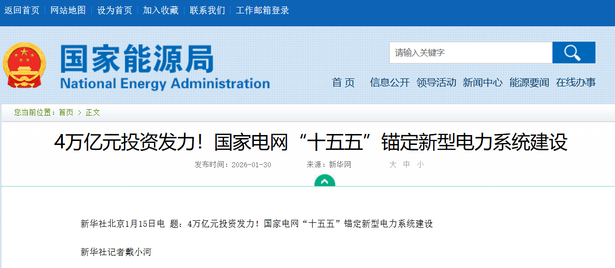 4万亿元投资发力！国家电网“十五五”锚定新型电力系统建设