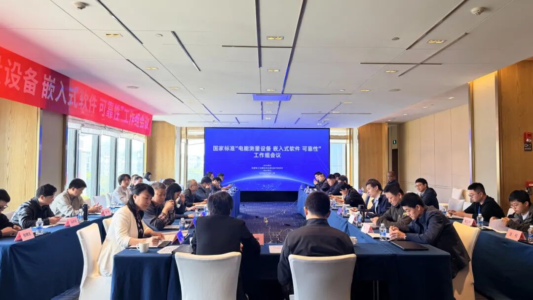 聚焦标准制定：国家标准《电能测量设备 嵌入式软件 可靠性》第三次工作组会议圆满召开
