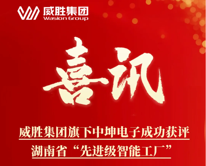 喜讯|威胜集团旗下中坤电子获评湖南省2026年度先进级智能工厂