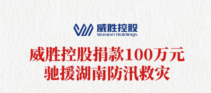 威胜控股捐款100万元驰援湖南防汛救灾