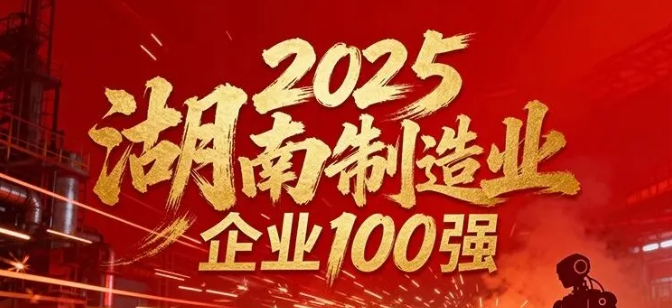 喜讯|威胜集团荣登2025湖南制造业企业100强榜单
