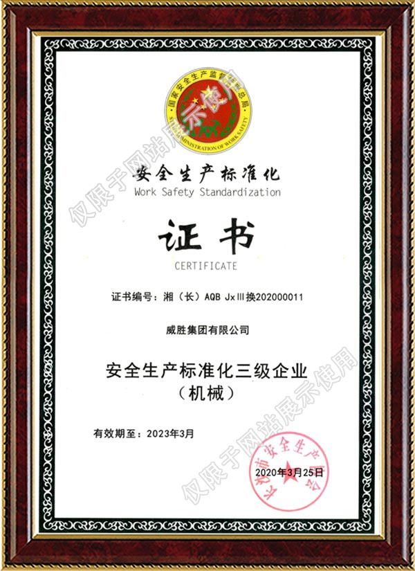 安全生产标准化三级企业