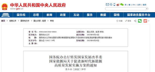 国务院办公厅转发国家发展改革委国家能源局《关于促进新时代新能源高质量发展的实施方案》