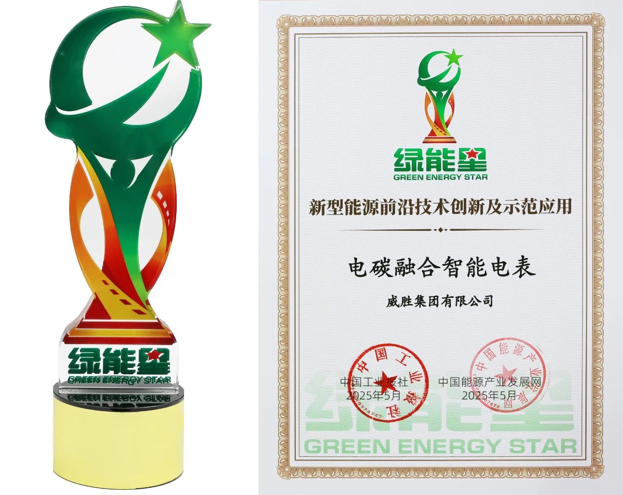 喜讯 | 威胜集团荣登 “2025能源产业品牌成果典型案例” 名单 喜讯 | 威胜集团荣登 “2025能源产业品牌成果典型案例” 名单