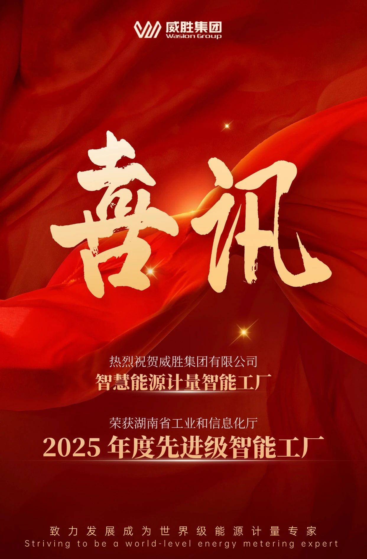 喜讯 | 威胜集团智慧能源计量智能工厂获评 2025 年度先进级智能工厂 喜讯 | 威胜集团智慧能源计量智能工厂获评 2025 年度先进级智能工厂