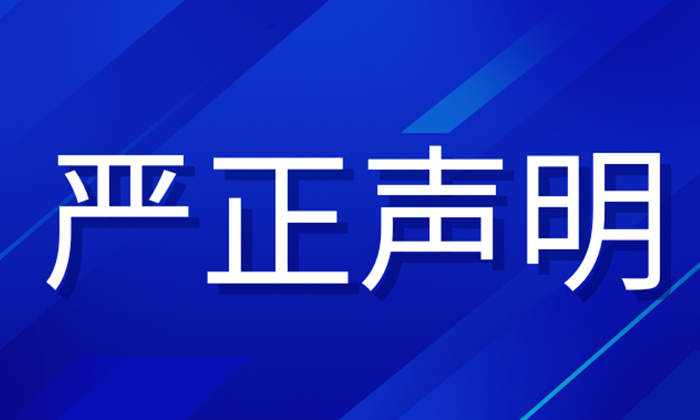 严正声明